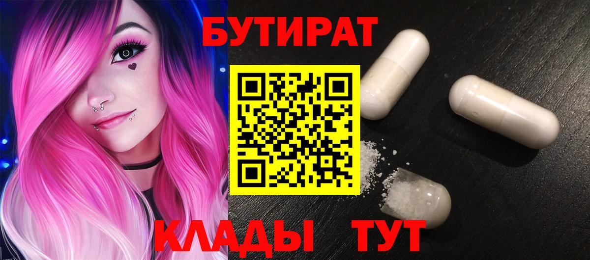 БУТИРАТ  Вход с VPN  Отрадное  БУТИРАТ GHB 